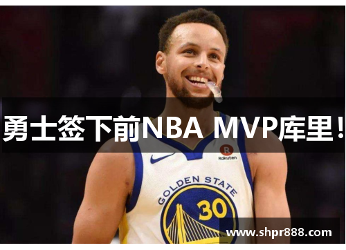 勇士签下前NBA MVP库里！