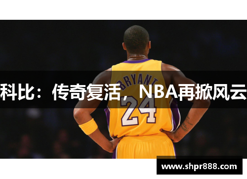 科比：传奇复活，NBA再掀风云