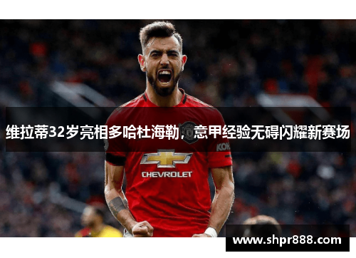 维拉蒂32岁亮相多哈杜海勒，意甲经验无碍闪耀新赛场