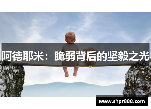 阿德耶米：脆弱背后的坚毅之光