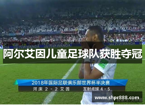 阿尔艾因儿童足球队获胜夺冠