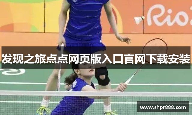 发现之旅点点网页版入口官网下载安装